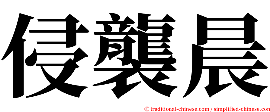 侵襲晨 serif font