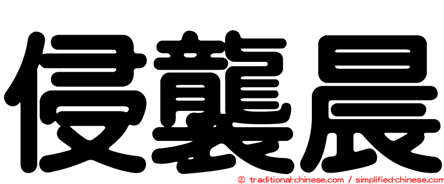 侵襲晨