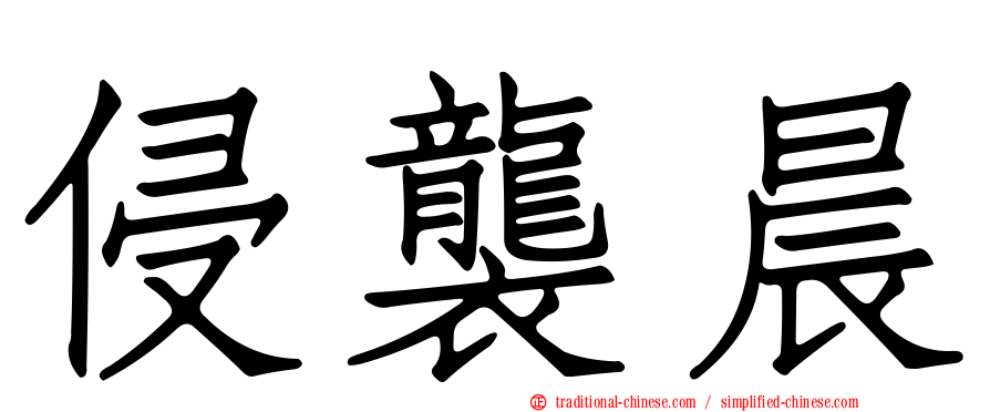 侵襲晨
