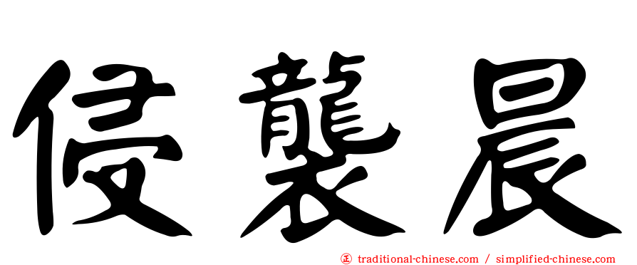 侵襲晨