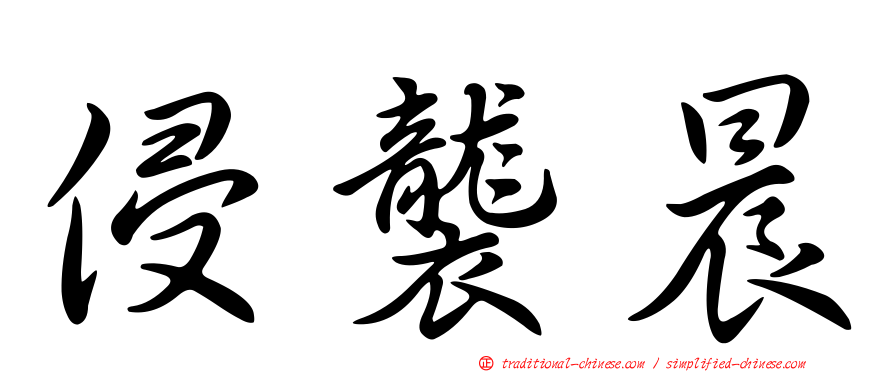 侵襲晨