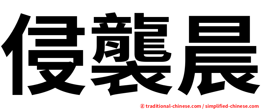 侵襲晨