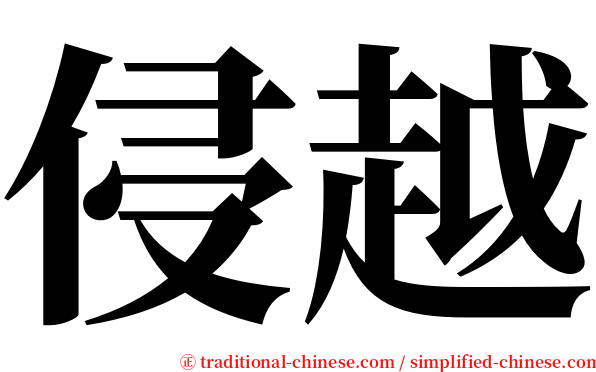 侵越 serif font