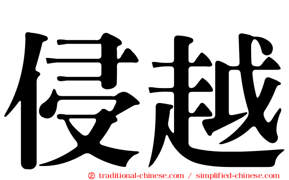 侵越