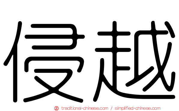侵越