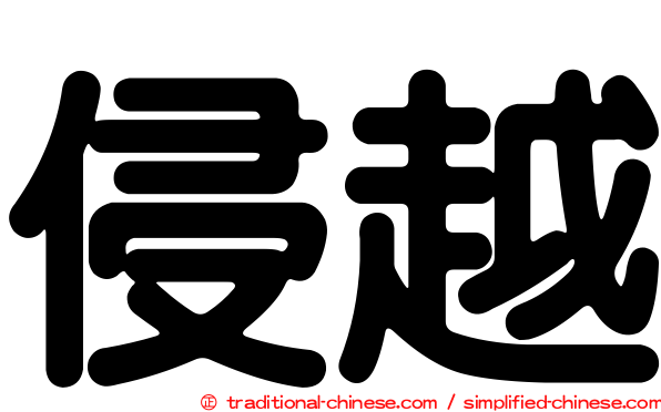 侵越