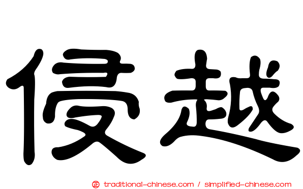 侵越
