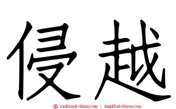 侵越