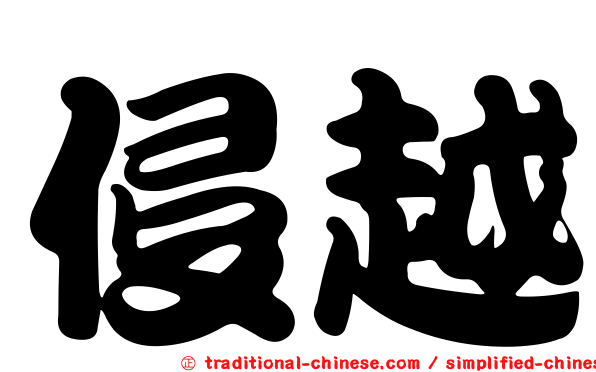 侵越