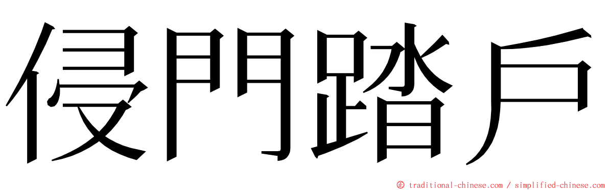侵門踏戶 ming font