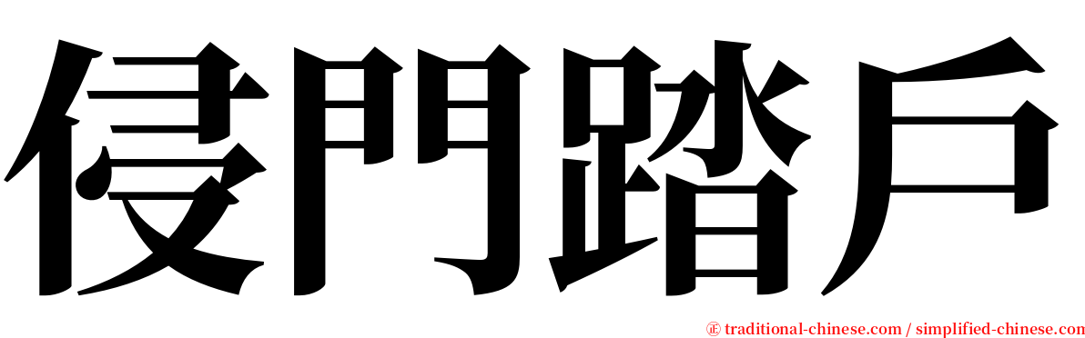 侵門踏戶 serif font