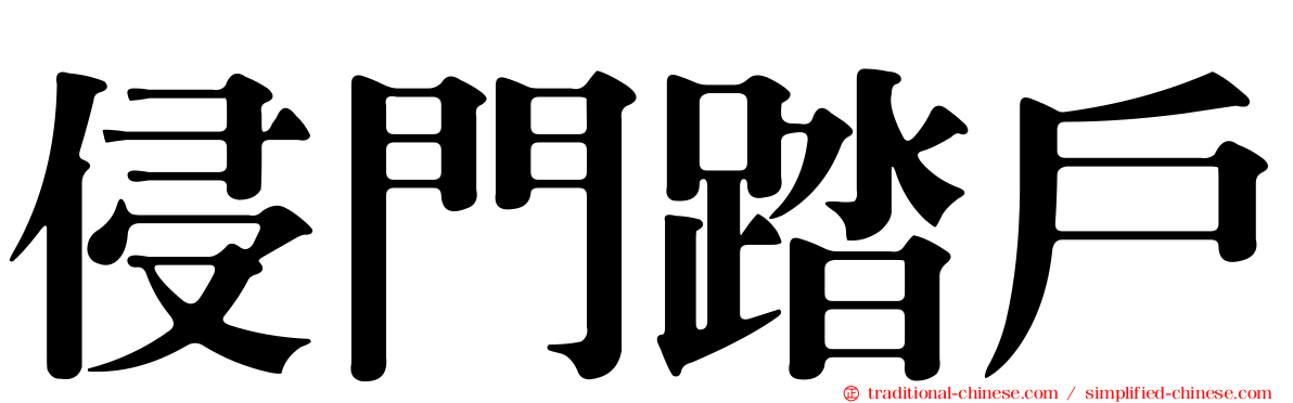 侵門踏戶