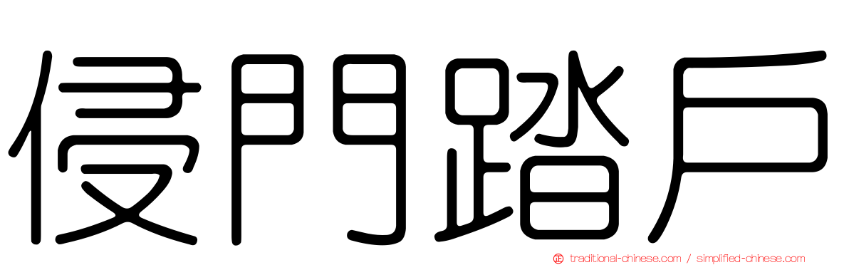 侵門踏戶