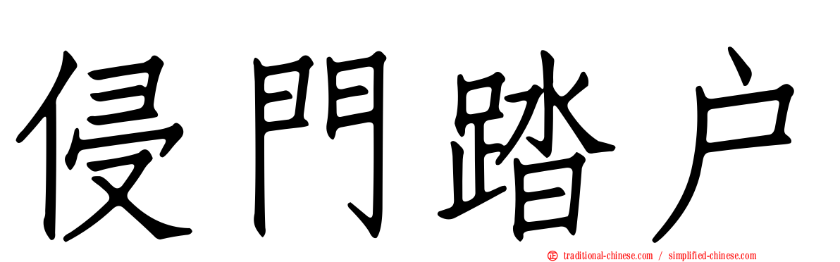 侵門踏戶