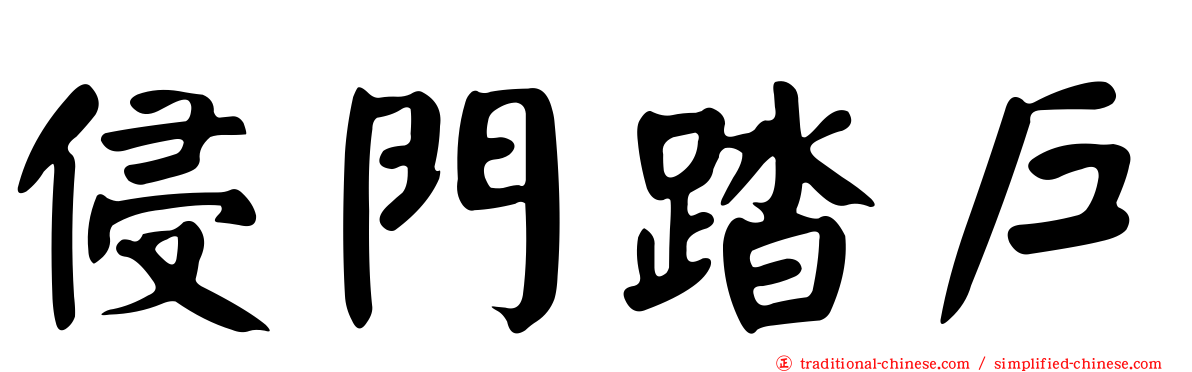 侵門踏戶