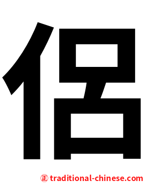 侶