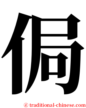 侷 serif font