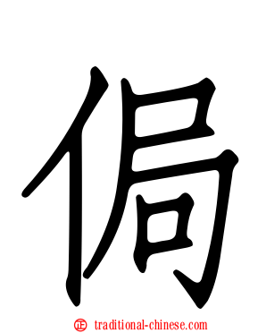 侷