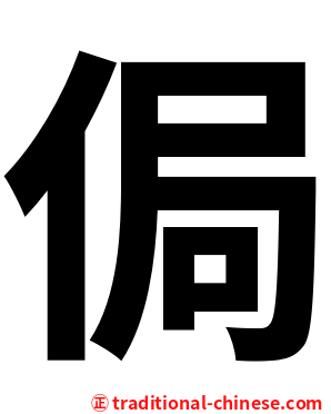 侷