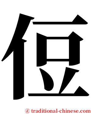 侸 serif font