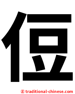 侸