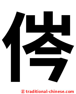 侺