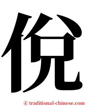 侻 serif font