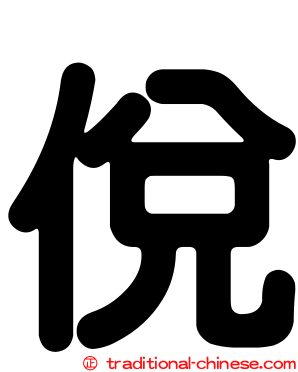 侻