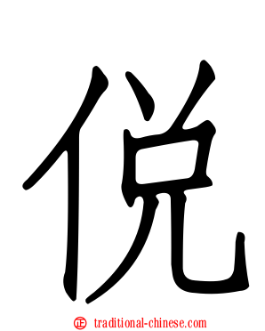 侻