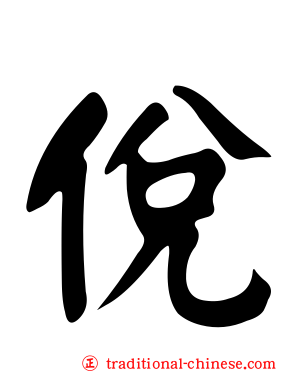 侻