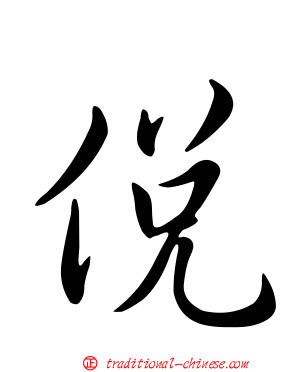侻