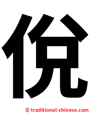 侻