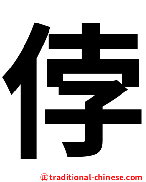 侼