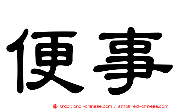 便事