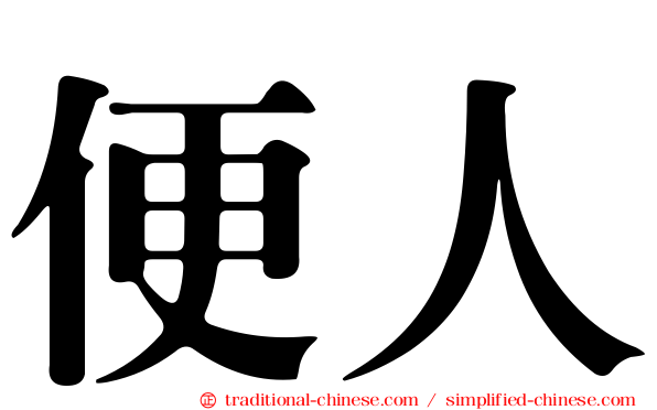 便人