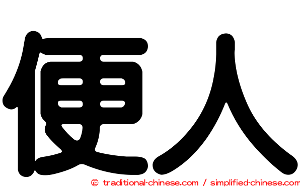 便人
