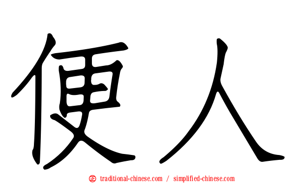便人