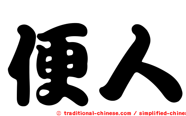 便人