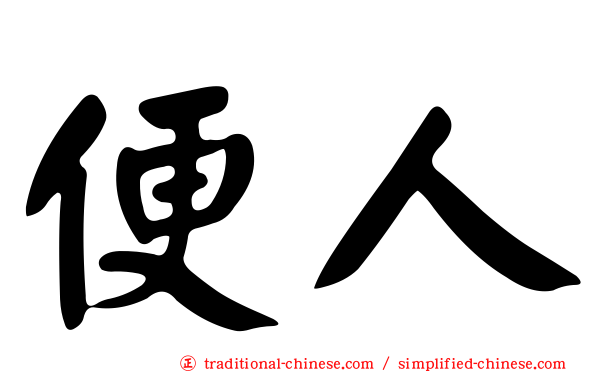 便人