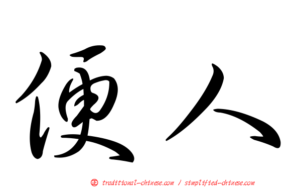 便人
