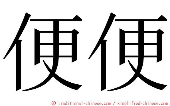 便便 ming font