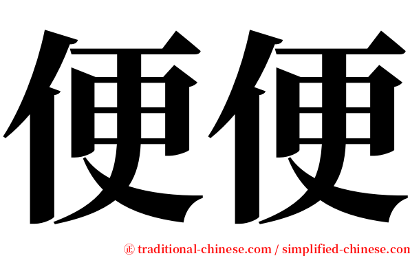 便便 serif font