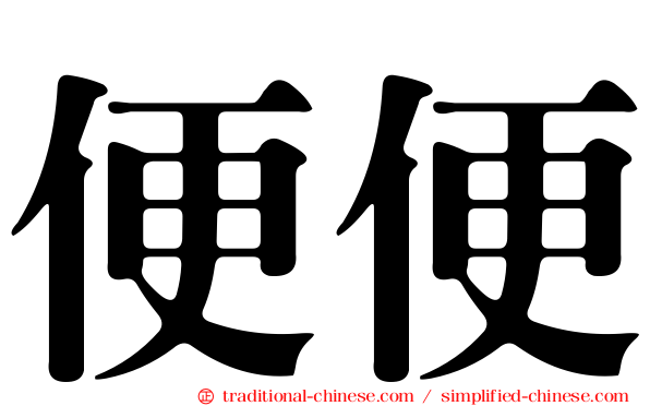 便便