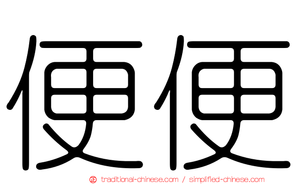 便便