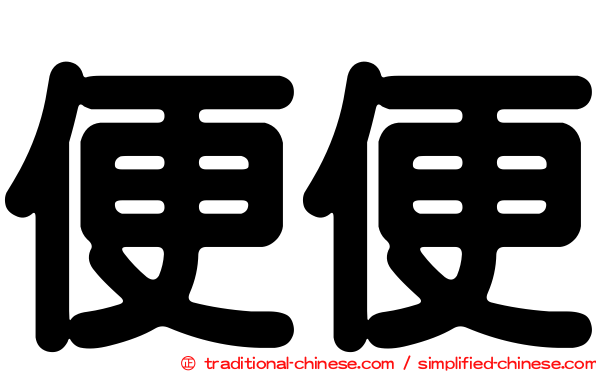便便