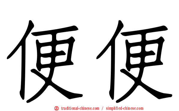便便