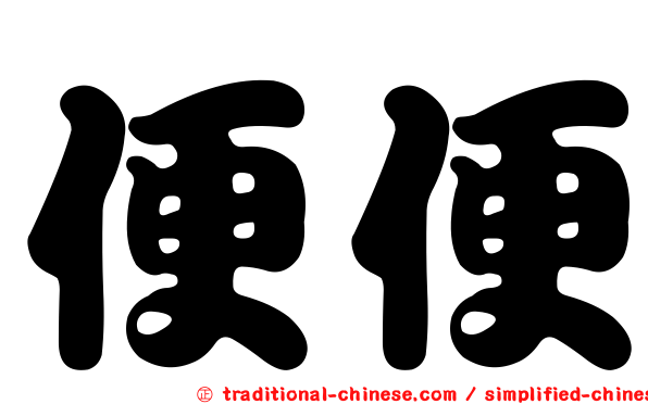 便便