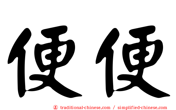 便便