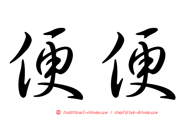便便