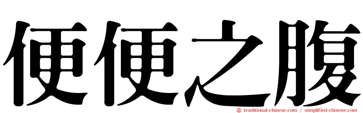 便便之腹